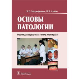 Основы патологии: Учебник. + CD