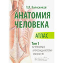 Анатомия человека. Атлас в 3-х томах. Том 1. Остеология, артросиндесмология, миология