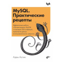 MySQL. Практические рецепты