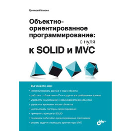 Обьектно-ориентированное программирование: с нуля к SOLID и MVC