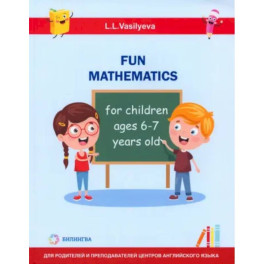 Занимательная математика для детей 6-7 лет (Fun mathematics for children ages 6–7 years old)