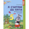 Я считаю до пяти. Цветная. Рабочая тетрадь для детей 4-5 лет. По ФГОС ДО