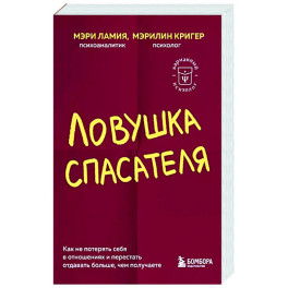 Ловушка спасателя. Как не потерять себя в отношениях и перестать отдавать больше, чем получаете