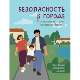 Безопасность в городе. Правдивые истории из жизни Никиты