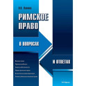 Римское право в вопросах и ответах