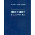 Инфекция в хирургии: Учебник