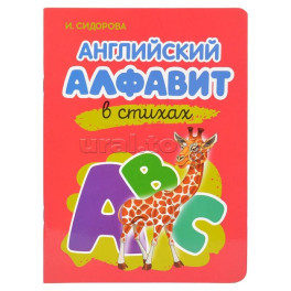 Английский Алфавит в стихах