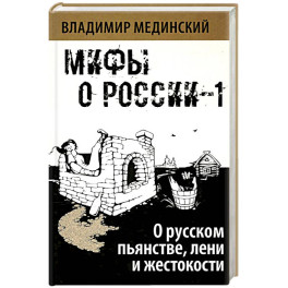 О русском пьянстве, лени и жестокости