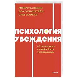 Психология убеждения. 60 доказанных способов быть убедительным