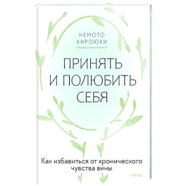 Принять и полюбить себя. Как избавиться от хронического чувства вины