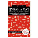 Дубай и ОАЭ: Дубай, Абу-Даби, Шарджа, Аджман