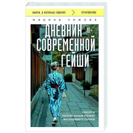 Дневник современной гейши. Секреты ночной жизни страны восходящего солнца