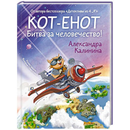 Кот-енот. Битва за человечество!