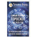 Самый полный гороскоп на 2025 год. Астрологический прогноз для всех знаков Зодиака