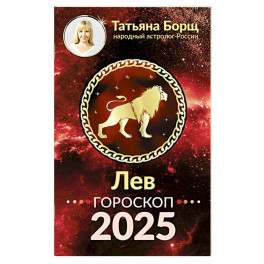 Лев. Гороскоп на 2025 год