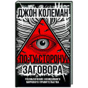 По ту сторону заговора. Разоблачение невидимого мирового правительства