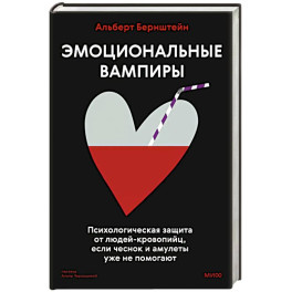 Эмоциональные вампиры. Психологическая защита от людей-кровопийц, если чеснок и амулеты уже не помогают