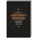 Анатомия прорыва. Как купировать демотивацию и дойти до цели