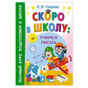 Скоро в школу: учимся писать