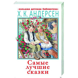 Самые лучшие сказки