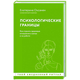 Психологические границы. Как строить здоровые отношения в семье и на работе