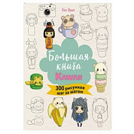 Большая книга KAWAII. 300 рисунков шаг за шагом