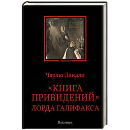 Книга привидений лорда Галифакса