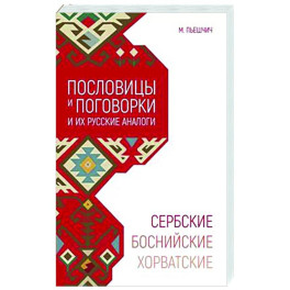 Сербские, боснийские, хорватские пословицы и поговорки и их русские аналоги