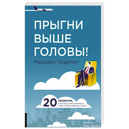 Прыгни выше головы! 20 привычек, от которых нужно отказаться, чтобы покорить вершину успеха.