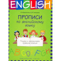 Прописи по английскому языку. Пишем и запоминаем правила чтения. Учебное пособие