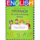 Прописи по английскому языку. Пишем и запоминаем правила чтения. Учебное пособие