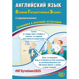 ОГЭ-2025 Английский язык + аудиоприложение