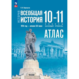 История. Всеобщая история 10-11кл Атлас Базовый