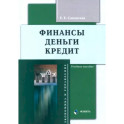 Финансы, деньги, кредит. Учебное пособие