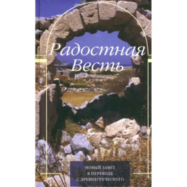 Радостная Весть. Новый Завет в переводе с древнегреческого