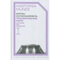 Преображение мира. История XIX столетия. Том I. Общества в пространстве и времени