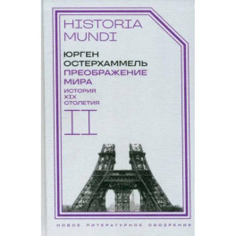 Преображение мира. История XIX столетия. Том  II. Формы господства