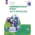 Индивидуальный проект. Шаг в профессию. Учебное пособие для СПО. Базовый уровень. ФГОС