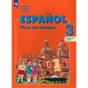 Испанский язык. 3 класс. Учебник. Углублённый уровень. В 2-х частях. ФГОС