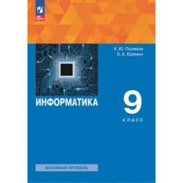 Информатика. 9 класс. Учебное пособие. ФГОС