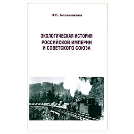 Экологическая история Российской империи и СССР