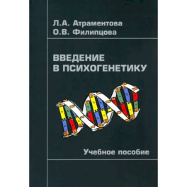 Введение в психогенетику. Учебное пособие