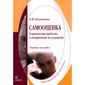 Самооценка. Теоретические проблемы и эмпирические исследования. Учебное пособие