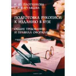 Подготовка рукописи к изданию в вузе. Общие требования и правила оформления