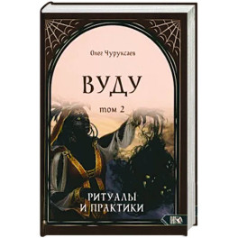 Вуду. Ритуалы и практики. Книга 2