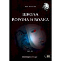 Школа Ворона и Волка. Том 12. Святые в худу