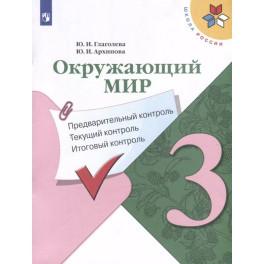 Окружающий мир. 3 класс. Предварительный контроль. Текущий контроль. Итоговый контроль