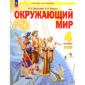 Окружающий мир. 4 класс. Учебное пособие. В 2-х частях. ФГОС