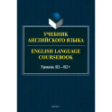 Учебник английского языка. English Language Coursebook. Уровень B2