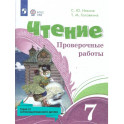 Чтение 7кл Проверочные работы (с интелл.наруш)